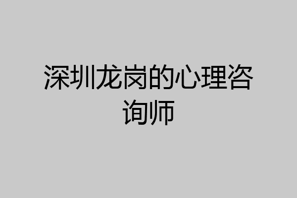 深圳龙岗的心理咨询师