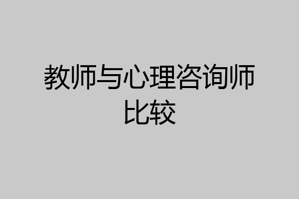 教师与心理咨询师比较
