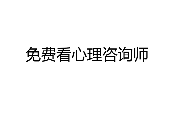 免费看心理咨询师