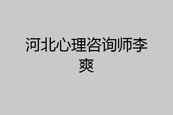 河北心理咨询师李爽