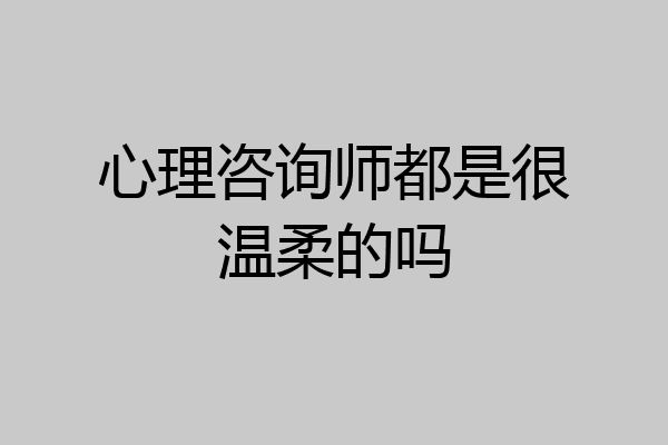 心理咨询师都是很温柔的吗