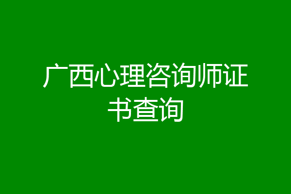 广西心理咨询师证书查询