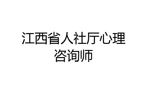 江西省人社厅心理咨询师
