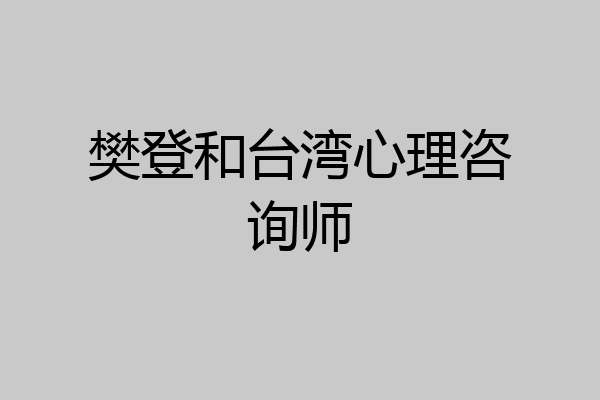 樊登和台湾心理咨询师