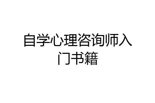 自学心理咨询师入门书籍