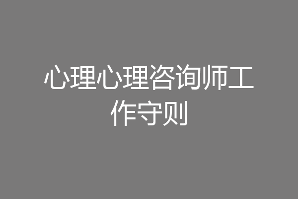 心理心理咨询师工作守则