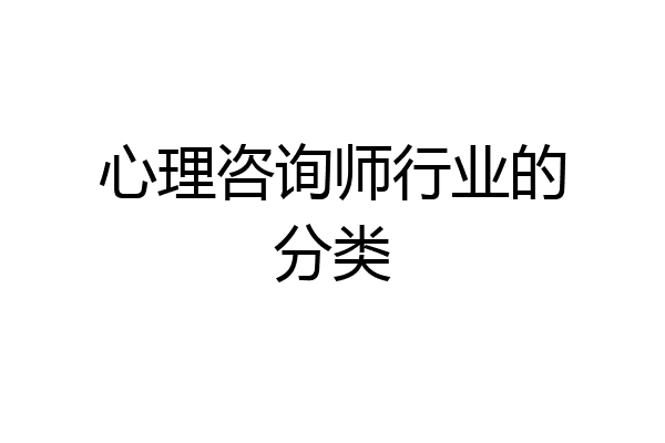 心理咨询师行业的分类