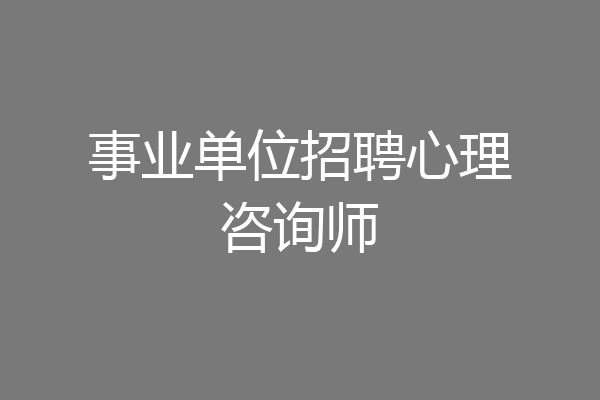 事业单位招聘心理咨询师