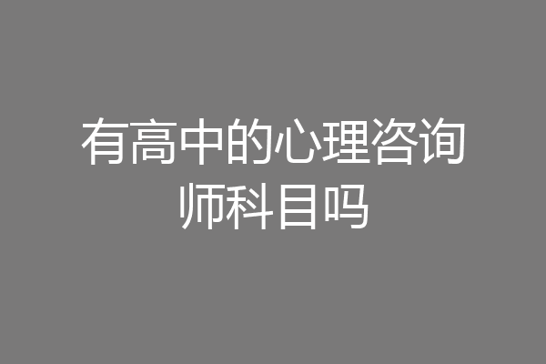 有高中的心理咨询师科目吗