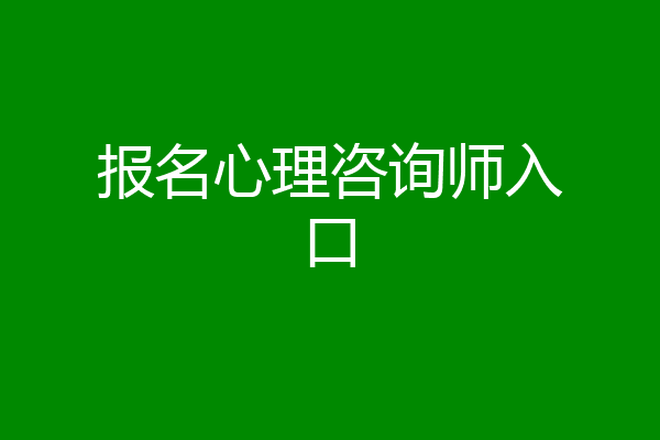 报名心理咨询师入口