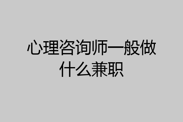 心理咨询师一般做什么兼职