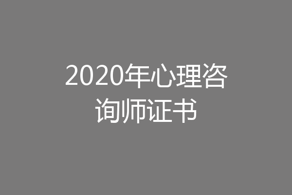 2020年心理咨询师证书