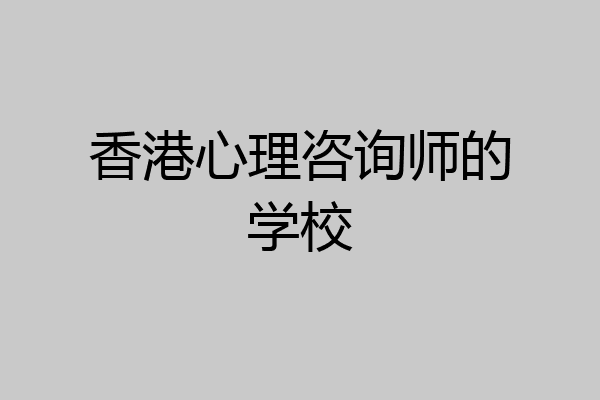 香港心理咨询师的学校