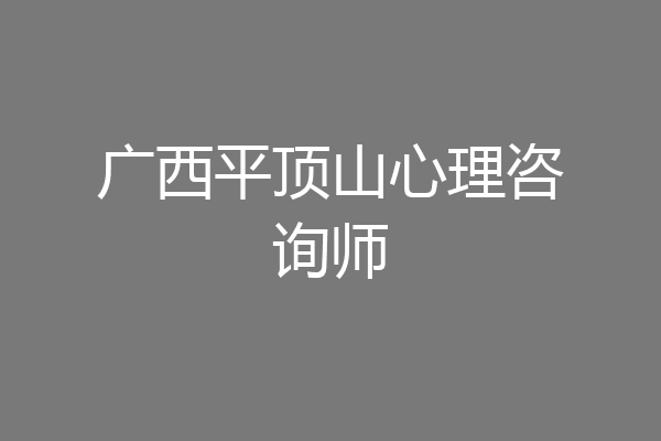 广西平顶山心理咨询师