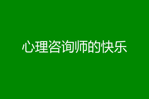 心理咨询师的快乐