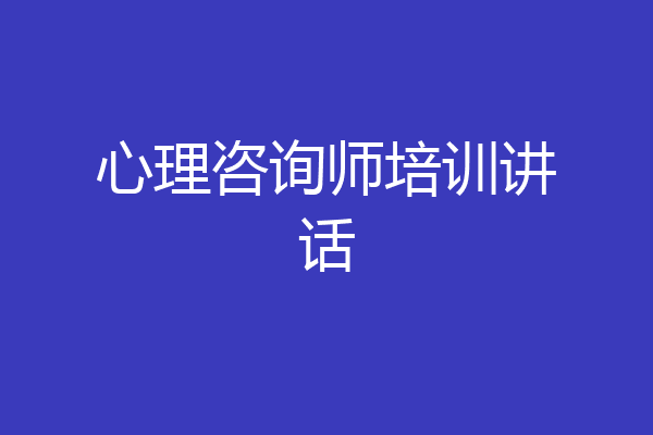 心理咨询师培训讲话