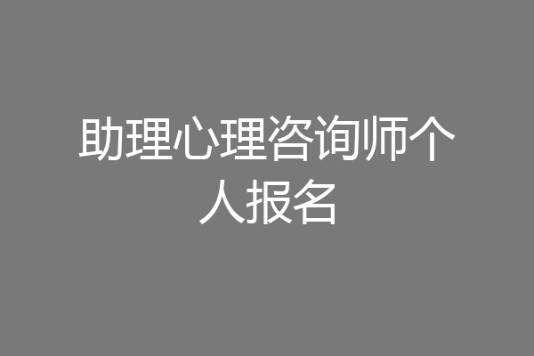 助理心理咨询师个人报名