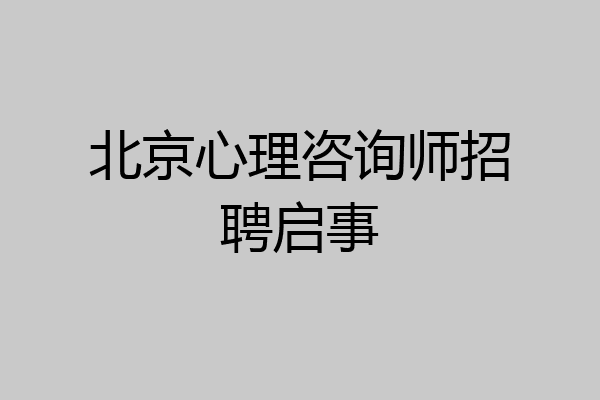 北京心理咨询师招聘启事