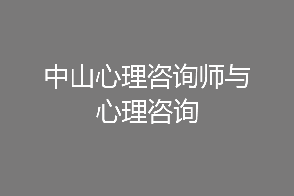 中山心理咨询师与心理咨询