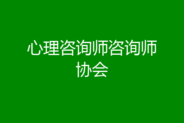 心理咨询师咨询师协会
