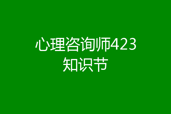 心理咨询师423知识节