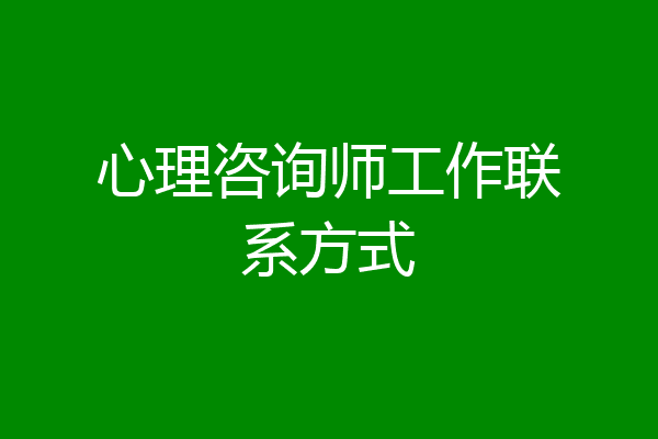 心理咨询师工作联系方式