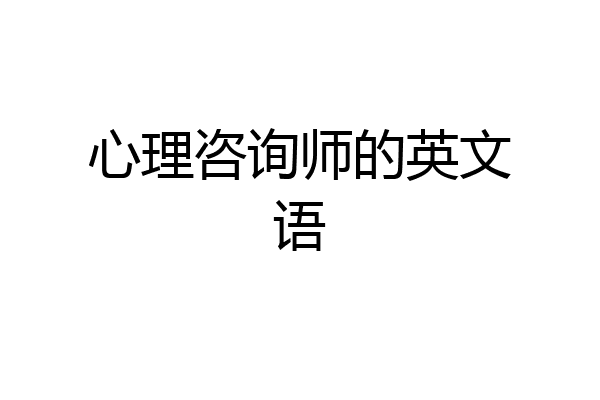 心理咨询师的英文语