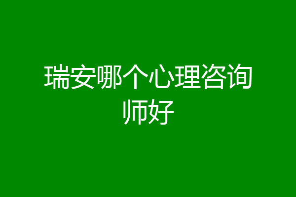瑞安哪个心理咨询师好