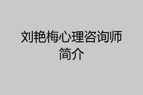 刘艳梅心理咨询师简介