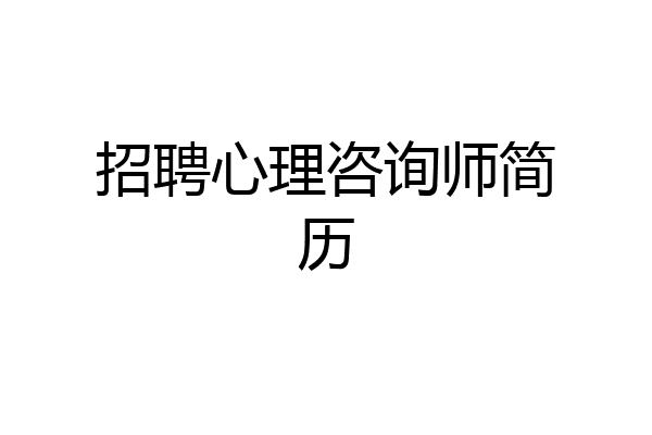 招聘心理咨询师简历