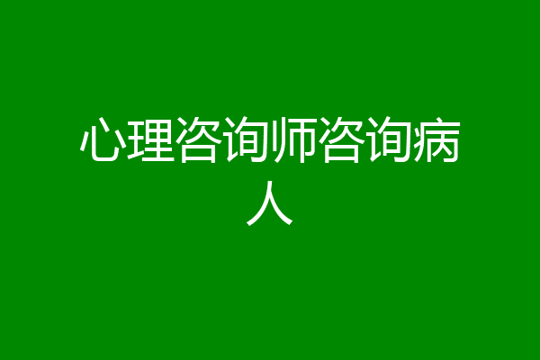 心理咨询师咨询病人