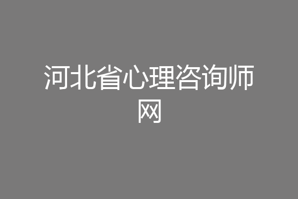 河北省心理咨询师网
