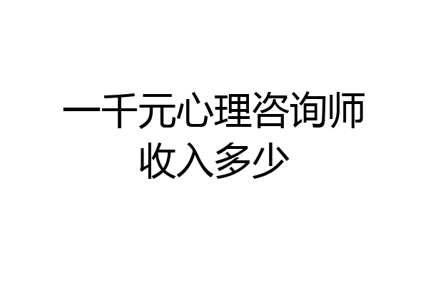 一千元心理咨询师收入多少