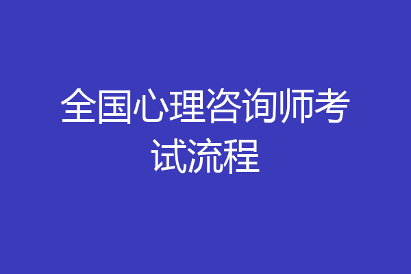 全国心理咨询师考试流程