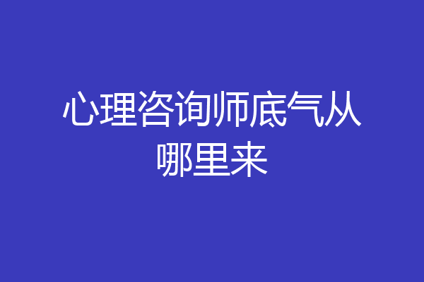 心理咨询师底气从哪里来