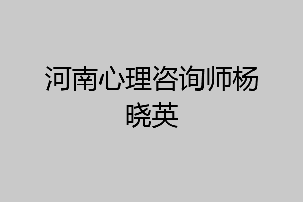 河南心理咨询师杨晓英