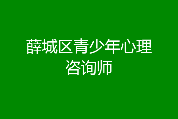 薛城区青少年心理咨询师