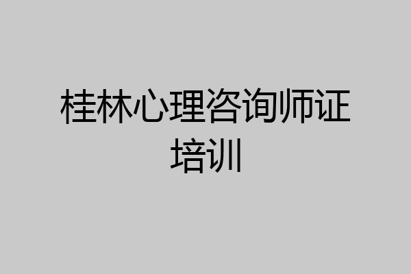 桂林心理咨询师证培训