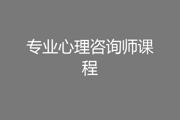 专业心理咨询师课程