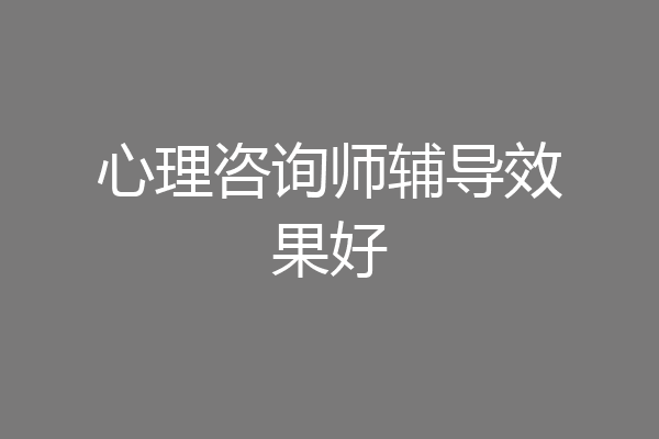心理咨询师辅导效果好