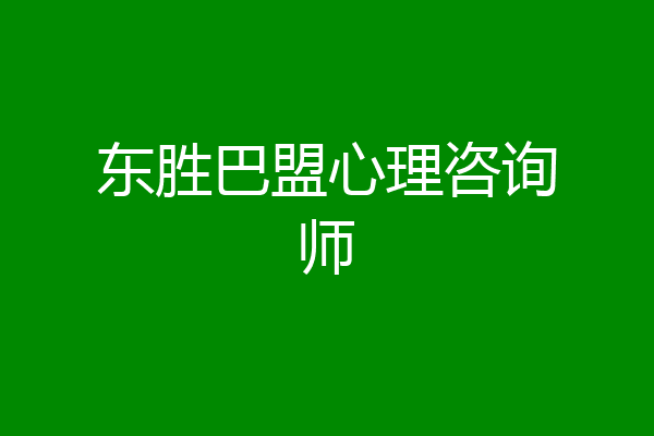 东胜巴盟心理咨询师