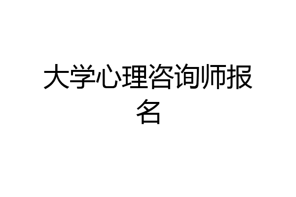 大学心理咨询师报名