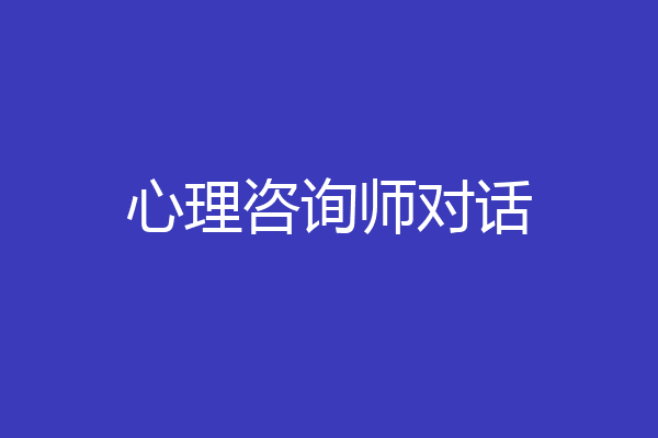 心理咨询师对话