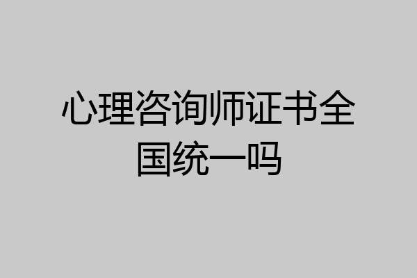 心理咨询师证书全国统一吗