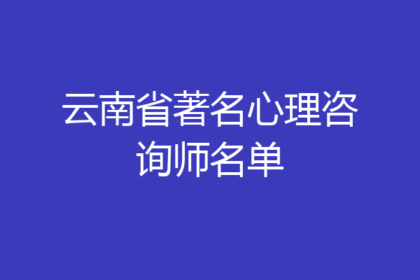 云南省著名心理咨询师名单