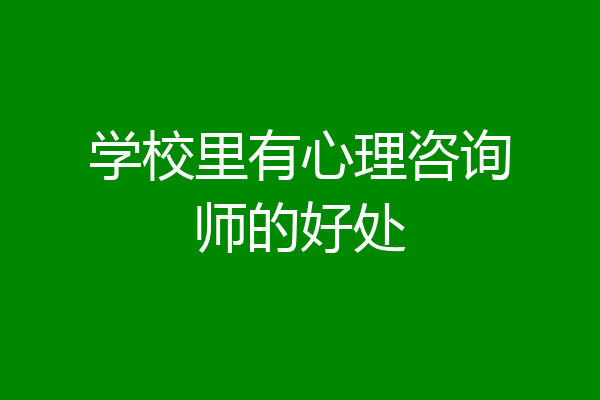 学校里有心理咨询师的好处