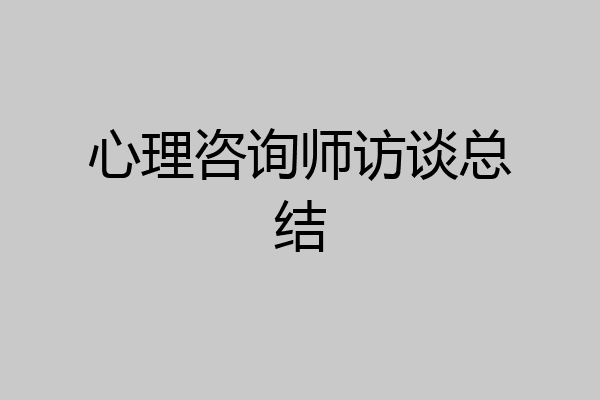 心理咨询师访谈总结
