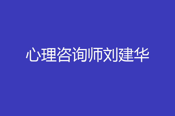 心理咨询师刘建华