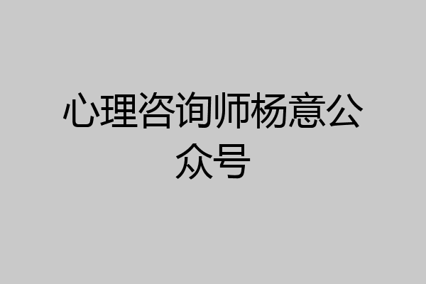 心理咨询师杨意公众号