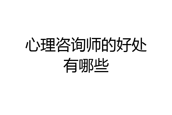 心理咨询师的好处有哪些